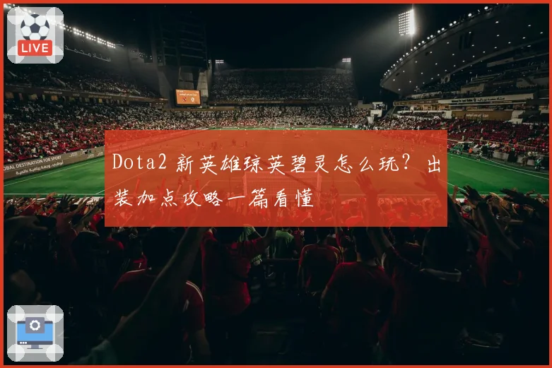 Dota2 新英雄琼英碧灵怎么玩?出装加点攻略一篇看懂