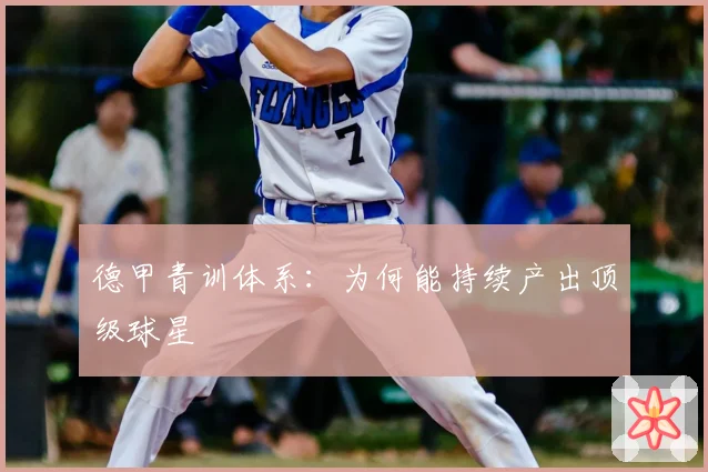德甲青训体系:为何能持续产出顶级球星