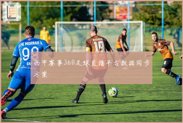 西甲赛事360足球直播平台数据同步方案