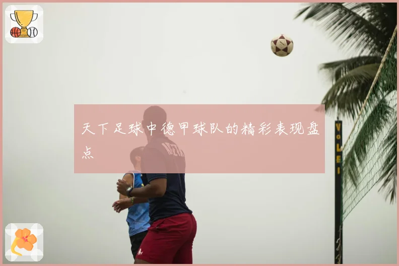 天下足球中德甲球队的精彩表现盘点