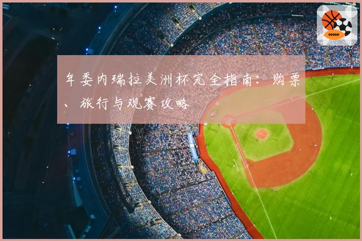 年委内瑞拉美洲杯完全指南：购票、旅行与观赛攻略