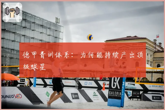 德甲青训体系：为何能持续产出顶级球星