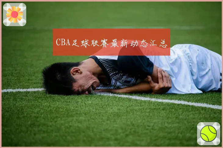 CBA足球联赛最新动态汇总