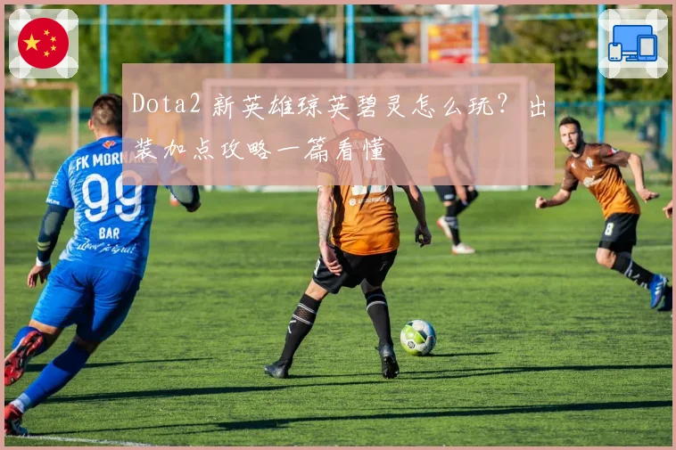 Dota2 新英雄琼英碧灵怎么玩？出装加点攻略一篇看懂