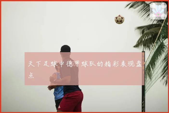 天下足球中德甲球队的精彩表现盘点