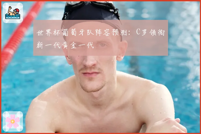 世界杯葡萄牙队阵容预测:C罗领衔新一代黄金一代