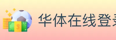 华体在线登录官网 Logo